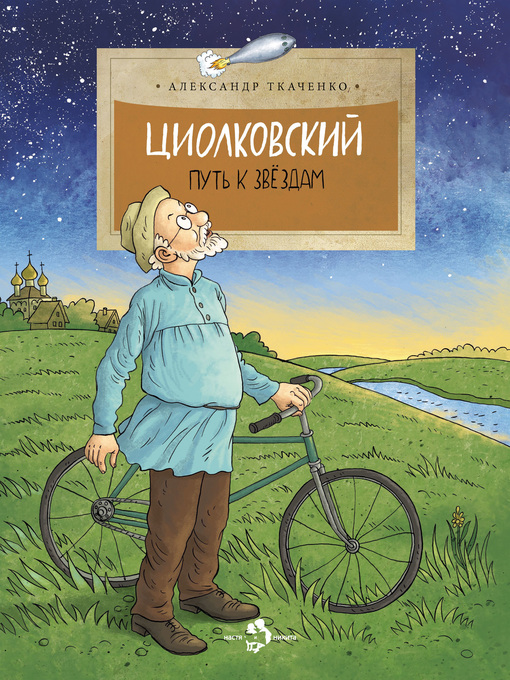 Cover image for Циолковский. Путь к звездам